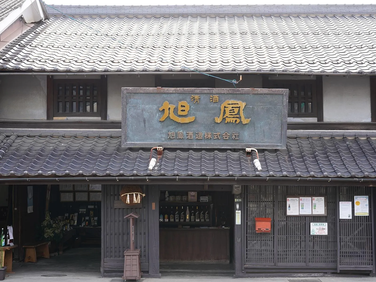 「旭鳳」の看板を掲げた蔵の外観