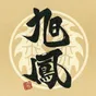 旭鳳のロゴ(円形の紋に墨書きの「旭鳳」)